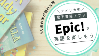 アメリカの小学校でも使われる電子書籍アプリ「Epic!」で読み聞かせも楽に!