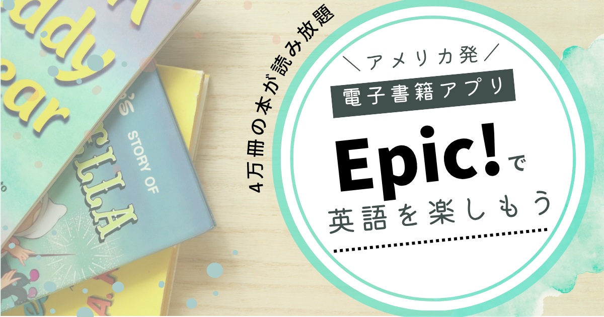 アメリカの小学校でも使われる電子書籍アプリ「Epic！」で読み聞かせも楽に！