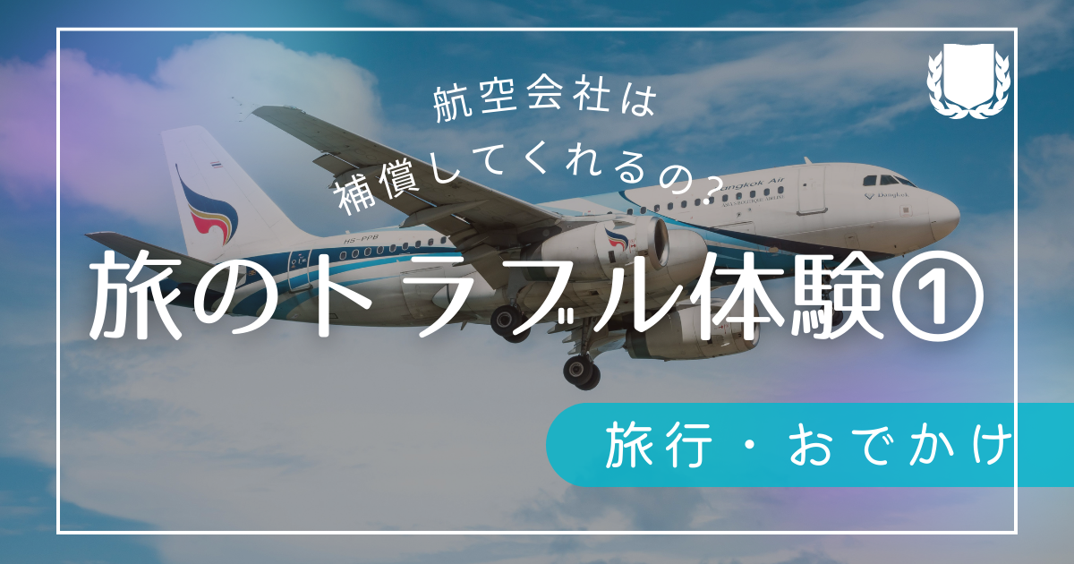 フライト遅延で空港に延々と足止めされた子連れ旅行