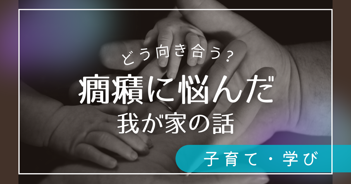 勉強嫌い・癇癪の子に悩んだ我が家の話。