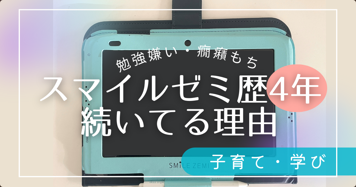 癇癪持ちの子がスマイルゼミだけは続いている理由。