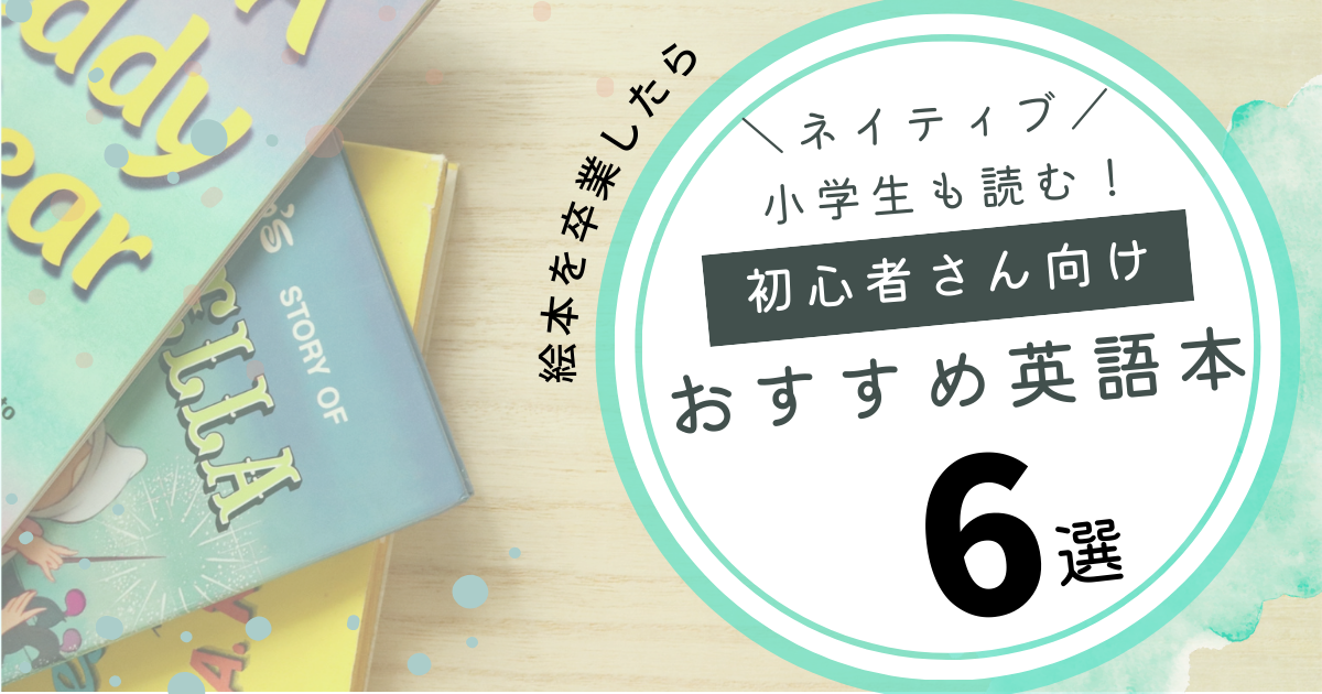 英語ネイティブ小学生も読む!初心者向けおすすめ本6選【絵本を卒業したら】