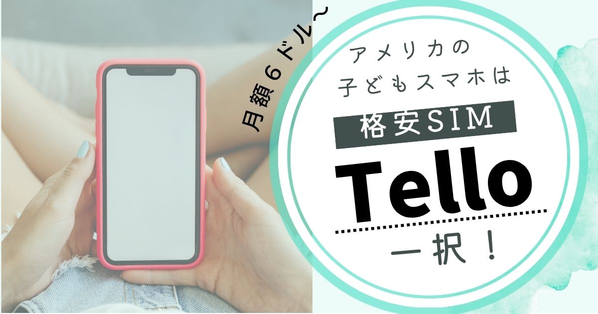 【2026年最新】アメリカ格安SIMで子どもスマホが月6ドル！Telloの使い方と節約術